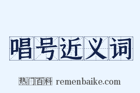 唱号近义词是什么意思的图片